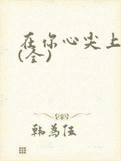 在你心尖上起舞(全)