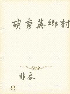 胡秀英乡村乱情