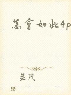 怎会如此4ph