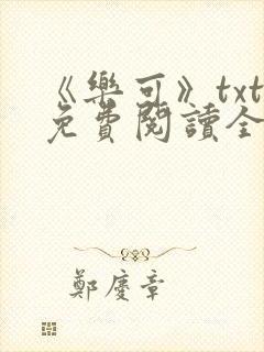 《乐可》txt免费阅读全文