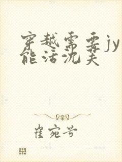 穿越需要jy才能活沈芙