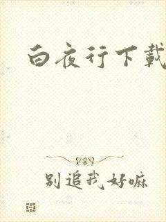 白夜行下载