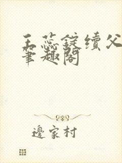 王蕊锭续父小说笔趣阁