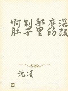 啊别那么深小心肚子里的孩子忘羡