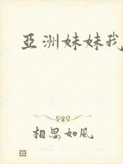 亚洲妹妹我爱你