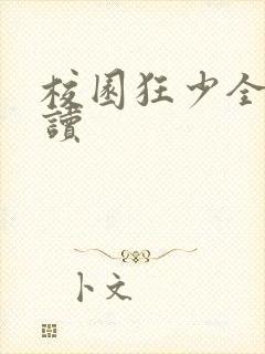 校园狂少全文阅读