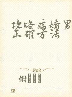 攻略病娇男配的正确方法