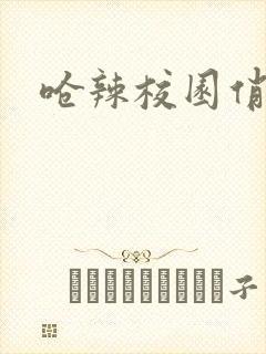 呛辣校园俏女生