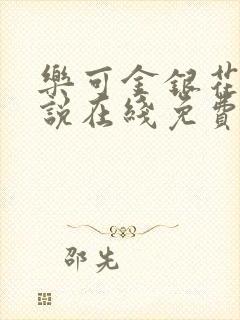 乐可金银花露小说在线免费阅读