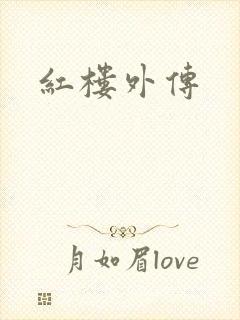 红楼外传