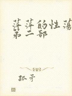 萍萍的性荡生活第二部