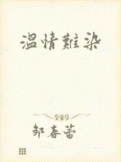 温情难染