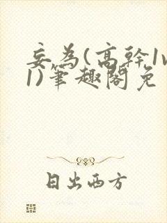 妄为(高干1v1)笔趣阁免费阅读