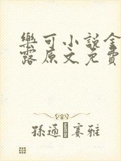 乐可小说金银花露原文免费