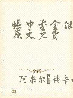 帐中香金银花露原文免费