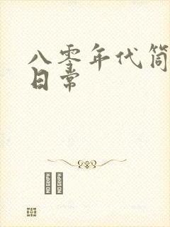 八零年代筒子楼日常