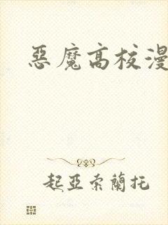 恶魔高校漫画
