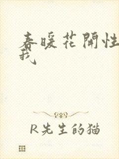 春暖花开性吧有我