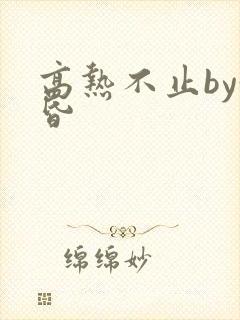 高热不止by黄昏