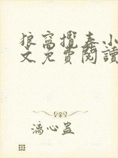 狼窝揽春小说全文免费阅读笔趣阁最新章节