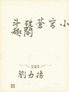 斗破苍穹小说笔趣阁