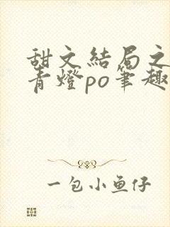 甜文结局之后 青灯po笔趣阁