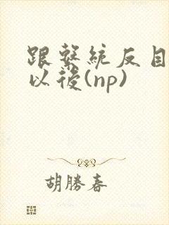 跟系统反目成仇以后(np)