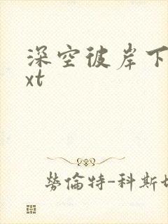 深空彼岸下载txt