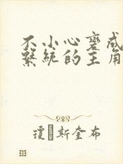 不小心变成浇灌系统的主角