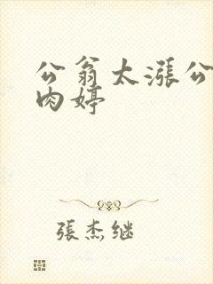 公翁太涨公欲息肉婷