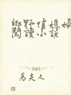 乡野俏媳妇免费阅读小说