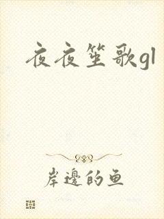 夜夜笙歌gl