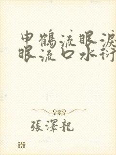 申鹤流眼泪翻白眼流口水衍生小说