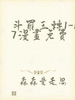 斗罗玉转1-17漫画免费