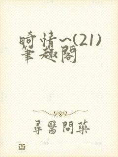 畸情~(21)笔趣阁