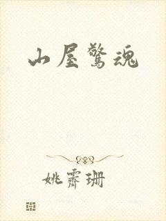 山屋惊魂