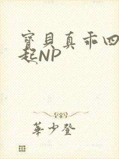 宝贝真乖四人一起NP