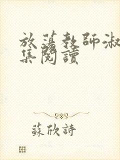 放荡教师淑敏全集阅读