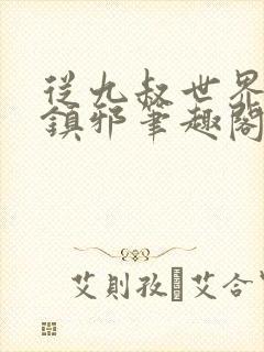 从九叔世界开始镇邪笔趣阁