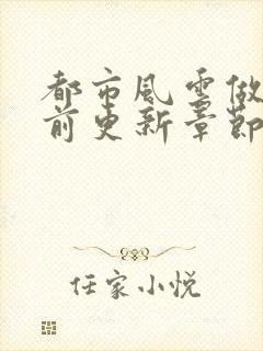 都市风云做局超前更新章节小说