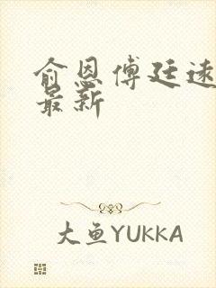 俞恩傅廷远免费最新