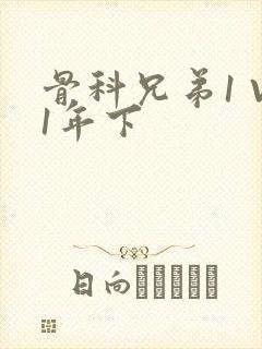 骨科兄弟1 V1年下