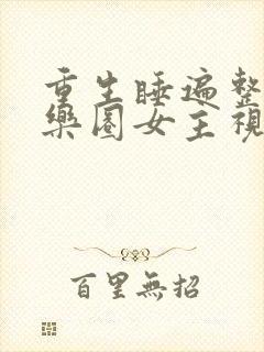 重生睡遍整个娱乐圈女主视角