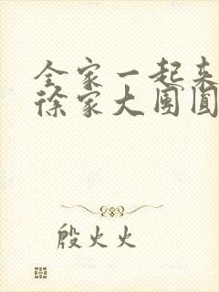 全家一起来黄霞徐家大团圆