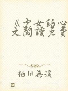 《少女的心》原文阅读免费