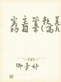 家主管教美人们的日常(高h np)