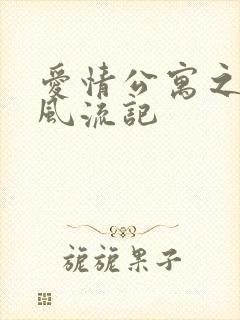 爱情公寓之子乔风流记