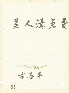 美人沟免费阅读