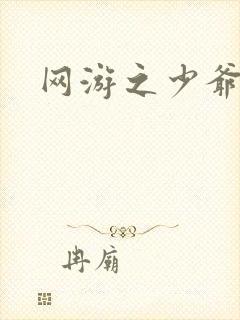 网游之少爷天下