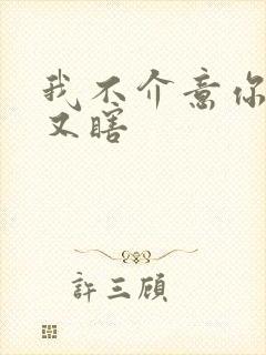 我不介意你又丑又瞎